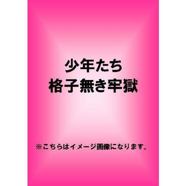 少年たち　格子無き牢獄（ＤＶＤ）