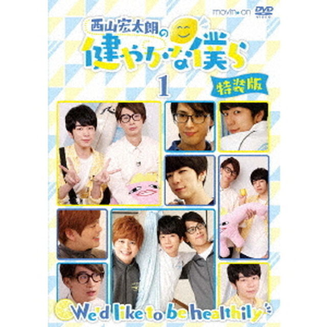 西山宏太朗の健やかな僕ら 1 特装版＜セブンネット特典：ブロマイド2枚セット付き＞（ＤＶＤ）