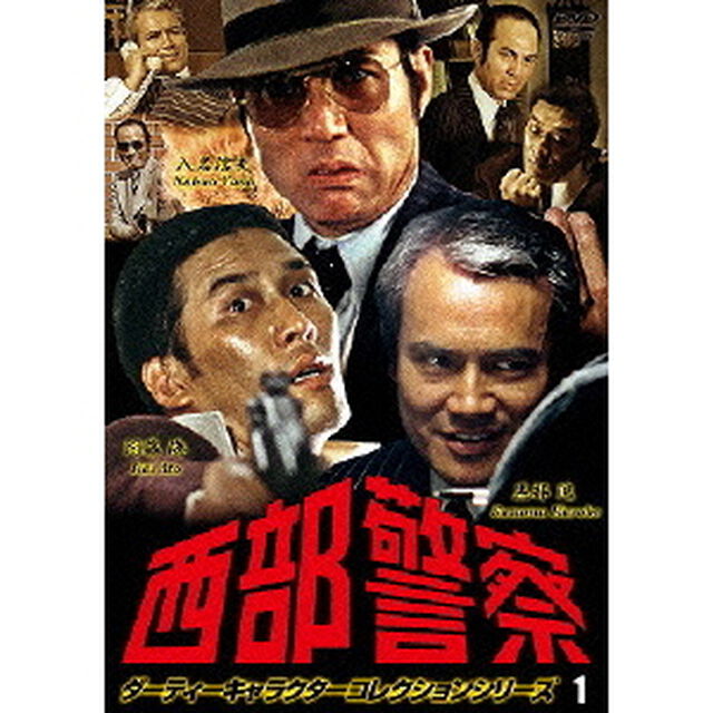 西部警察　ダーティーキャラクターコレクションシリーズ　1（ＤＶＤ）