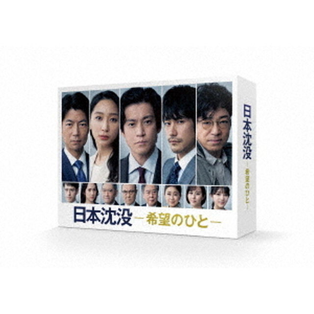 日本沈没－希望のひと－　DVD－BOX（ＤＶＤ）
