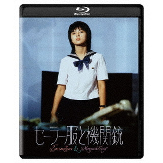 セーラー服と機関銃 4Kデジタル修復 Ultra HD Blu-ray 【HDR版】（Ｕｌｔｒａ ＨＤ Ｂｌｕ－ｒａｙ）