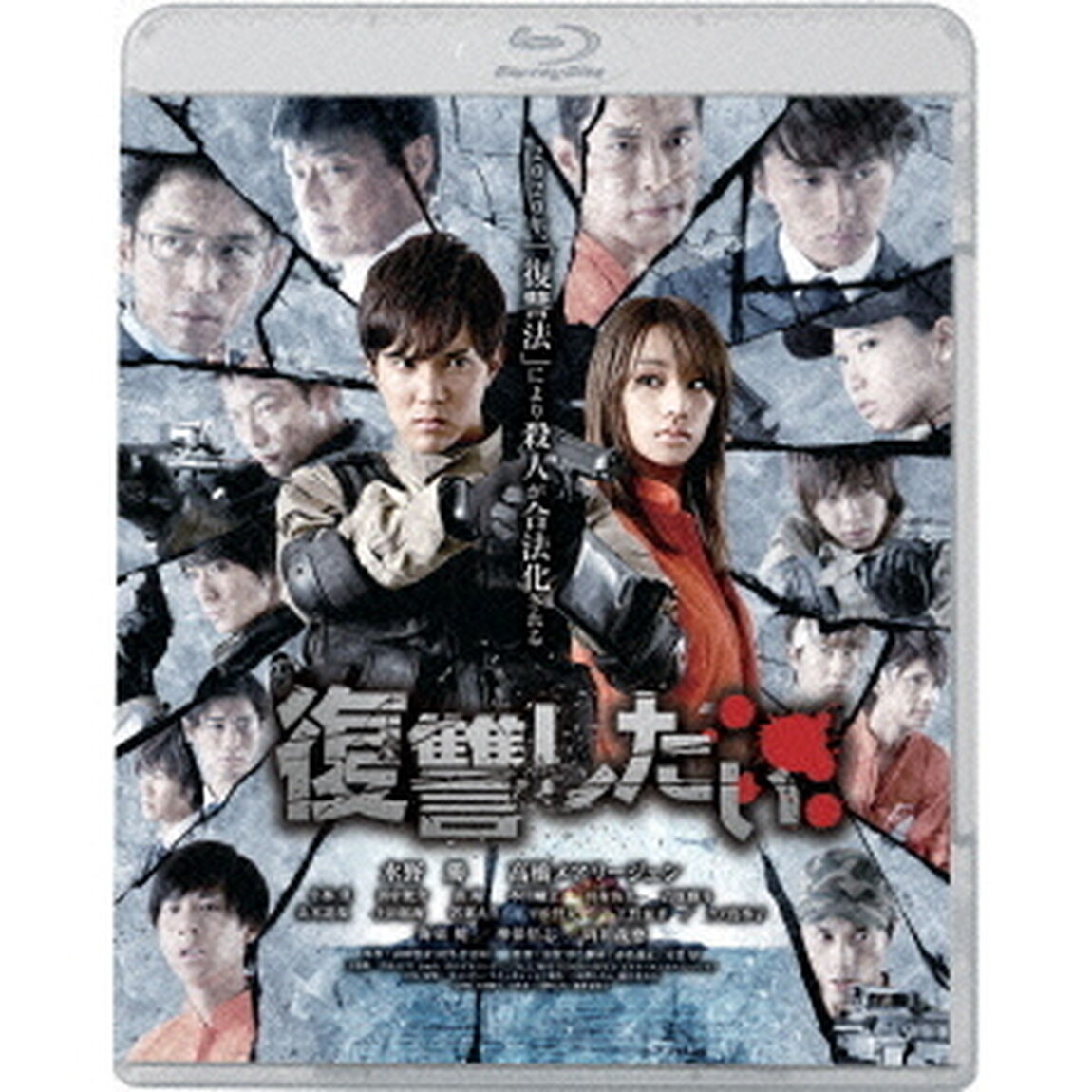 復讐したい（Ｂｌｕ－ｒａｙ　Ｄｉｓｃ）