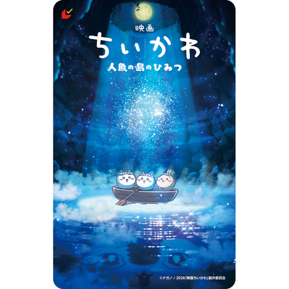 『映画ちいかわ 人魚の島のひみつ』ちいかわブランケットつきムビチケ前売券（一般）【セブンネット限定】（販売期間：2026年7月23日(木)23：59まで）（その他）
