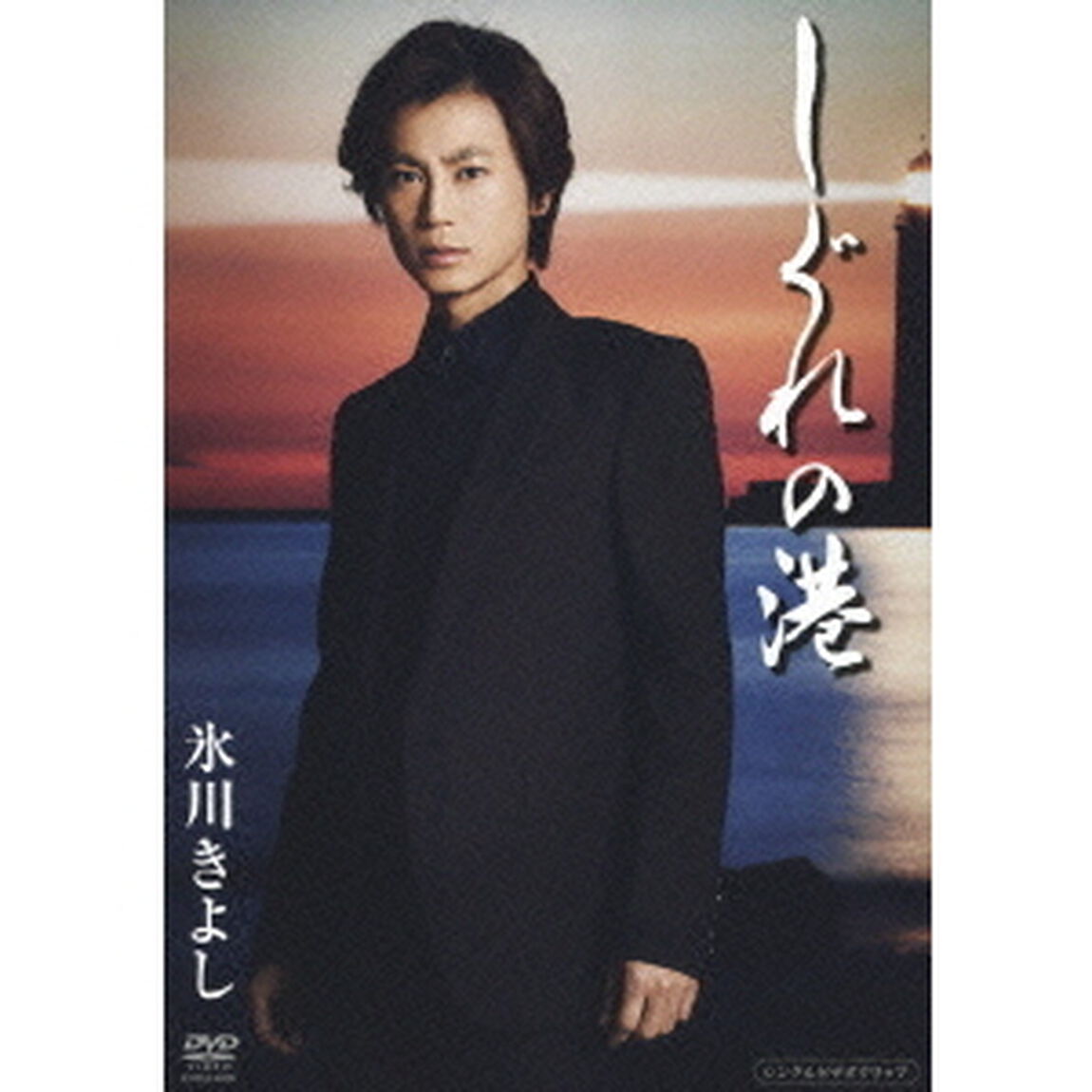 しぐれの港（ＤＶＤ）