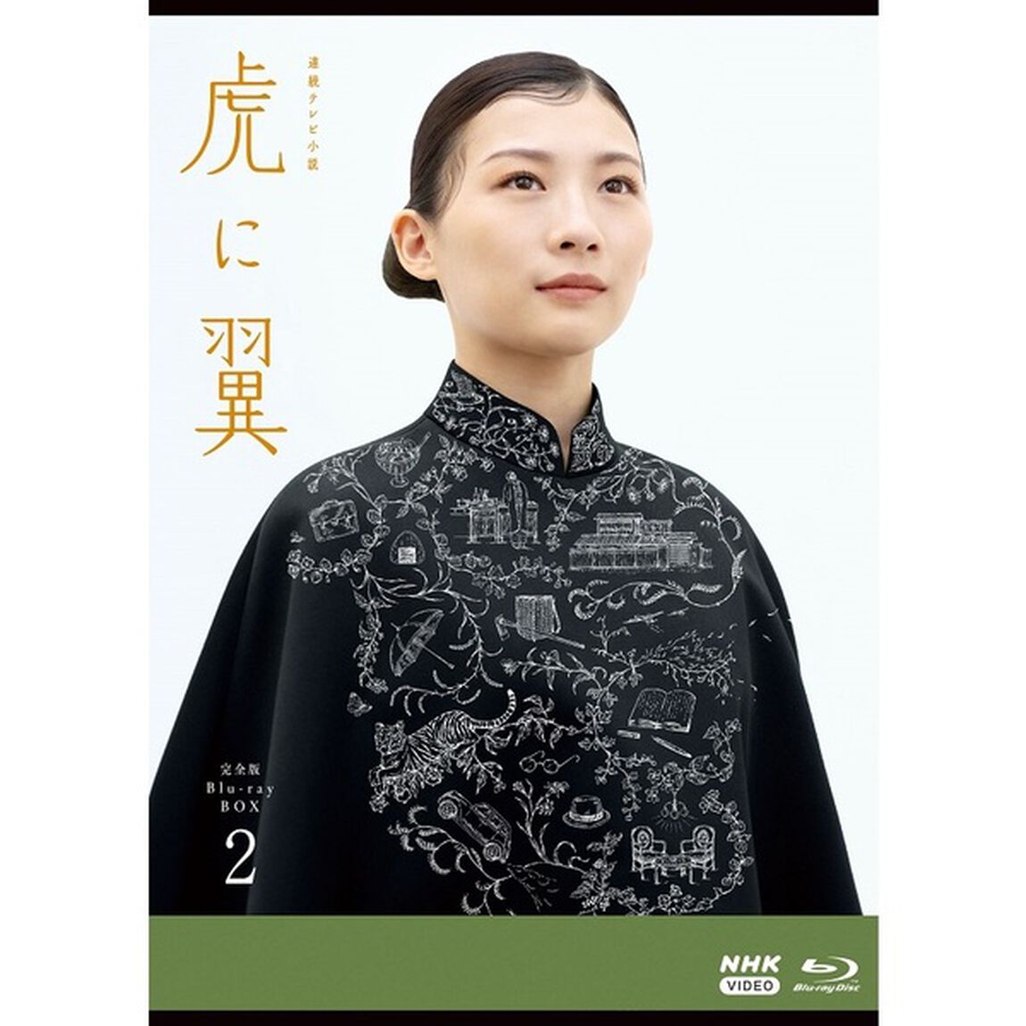 連続テレビ小説　虎に翼　完全版　Blu－ray　BOX2（Ｂｌｕ－ｒａｙ　Ｄｉｓｃ）