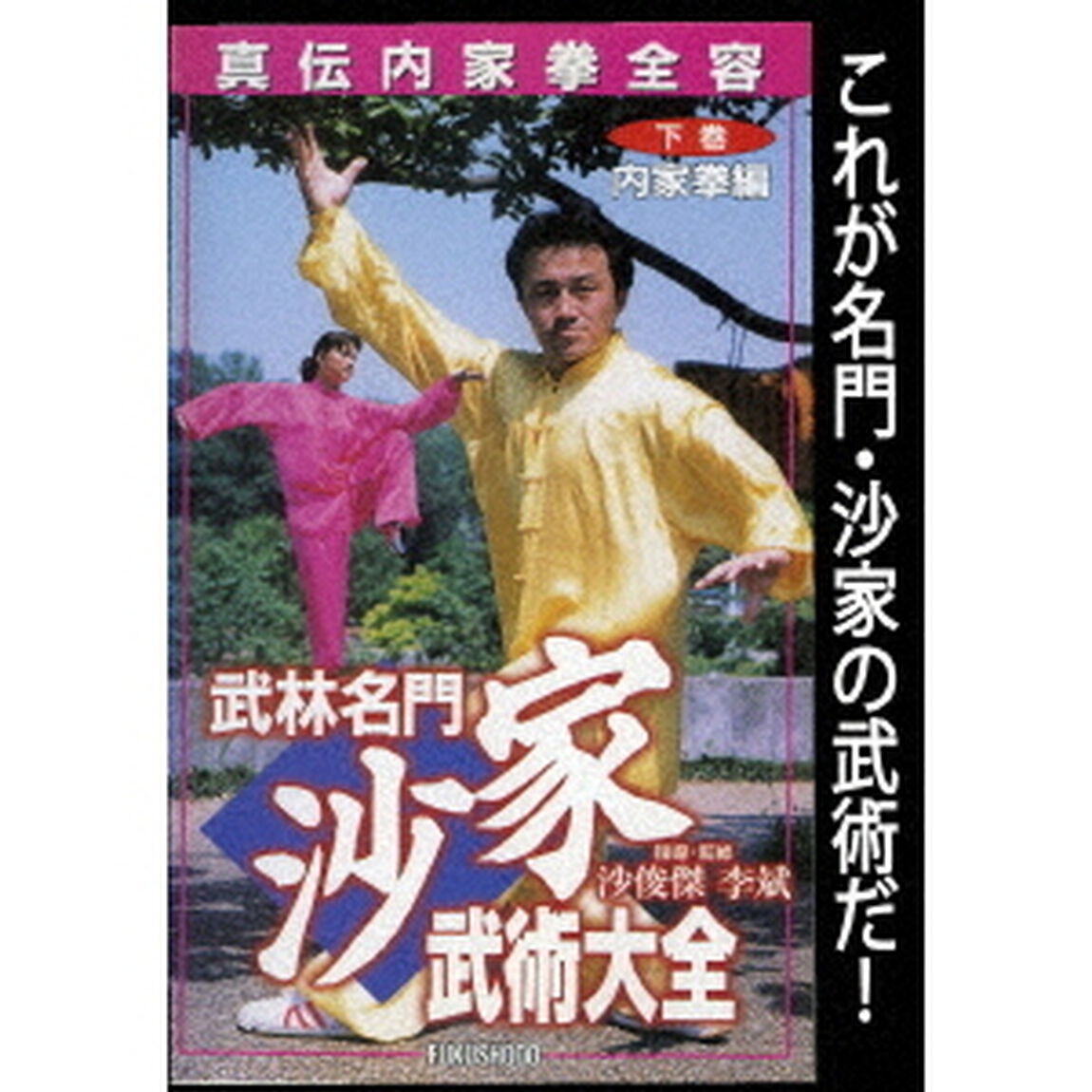 武林名門　沙家　武術大全　下巻　内家拳編（ＤＶＤ）