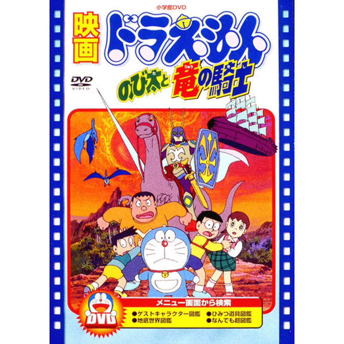 映画 ドラえもん のび太と竜の騎士（ＤＶＤ）