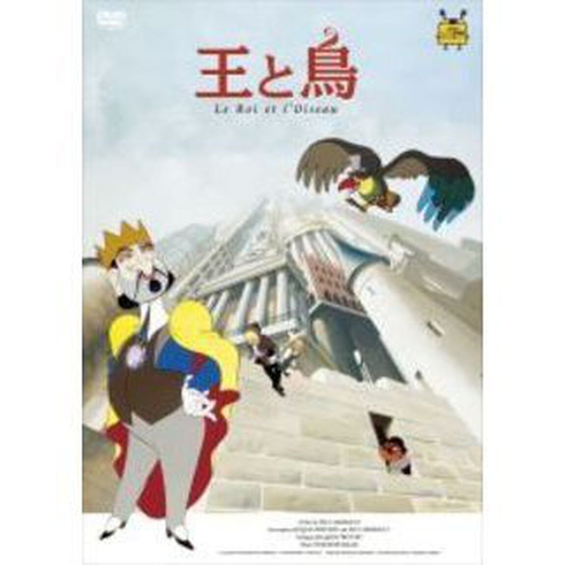 三鷹の森ジブリ美術館ライブラリー王と鳥 スタンダード版（ＤＶＤ）