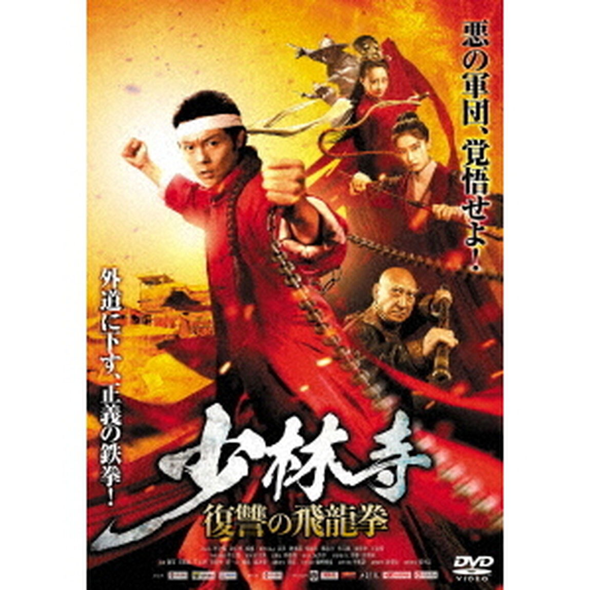 少林寺　〜復讐の飛龍拳（ＤＶＤ）