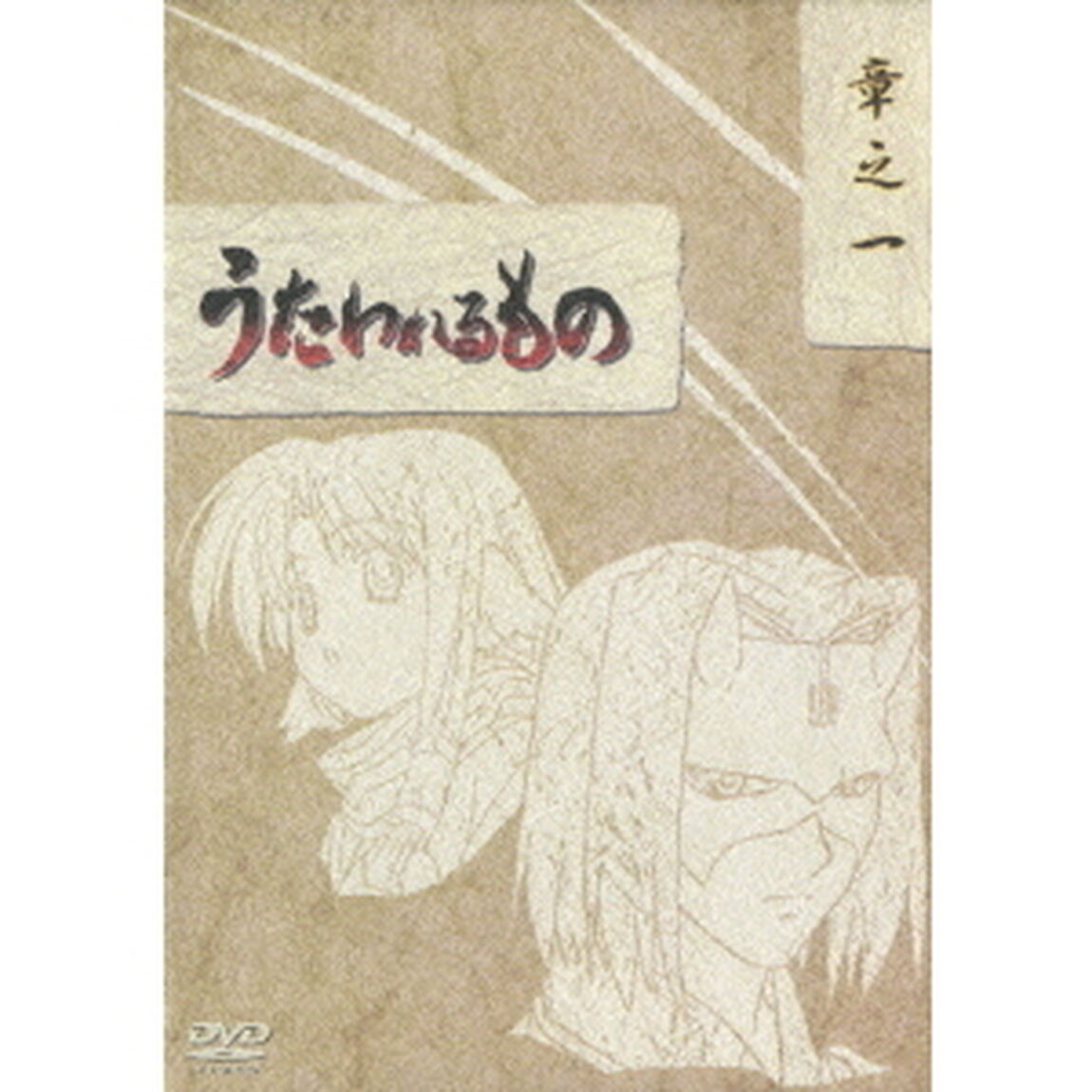うたわれるもの　DVD－BOX　章之一（ＤＶＤ）