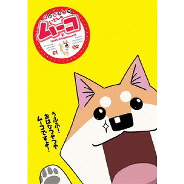 テレビアニメ　いとしのムーコ　01（ＤＶＤ）