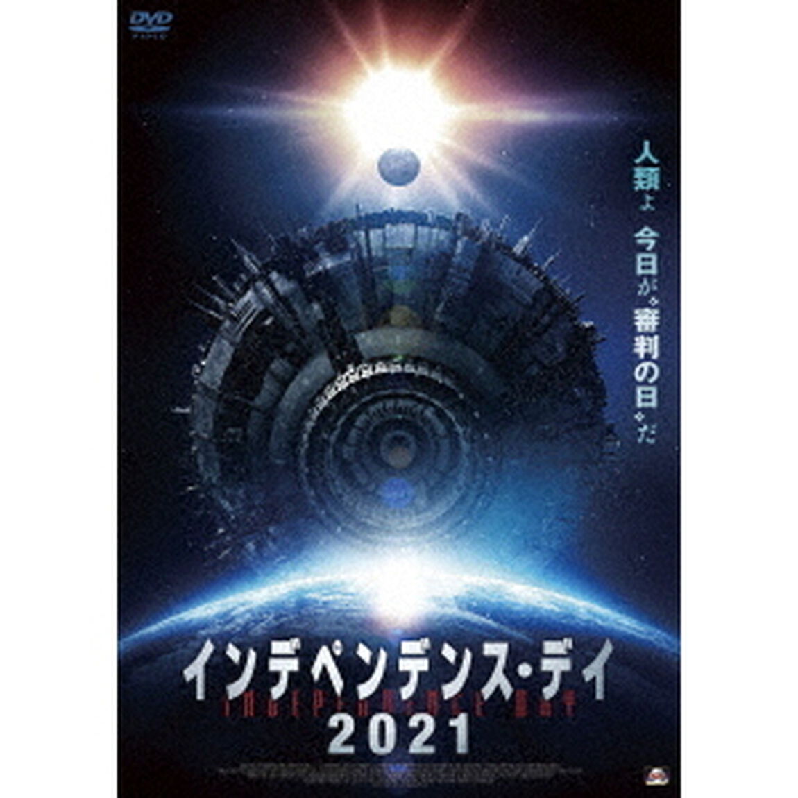 インデペンデンス・デイ2021（ＤＶＤ）