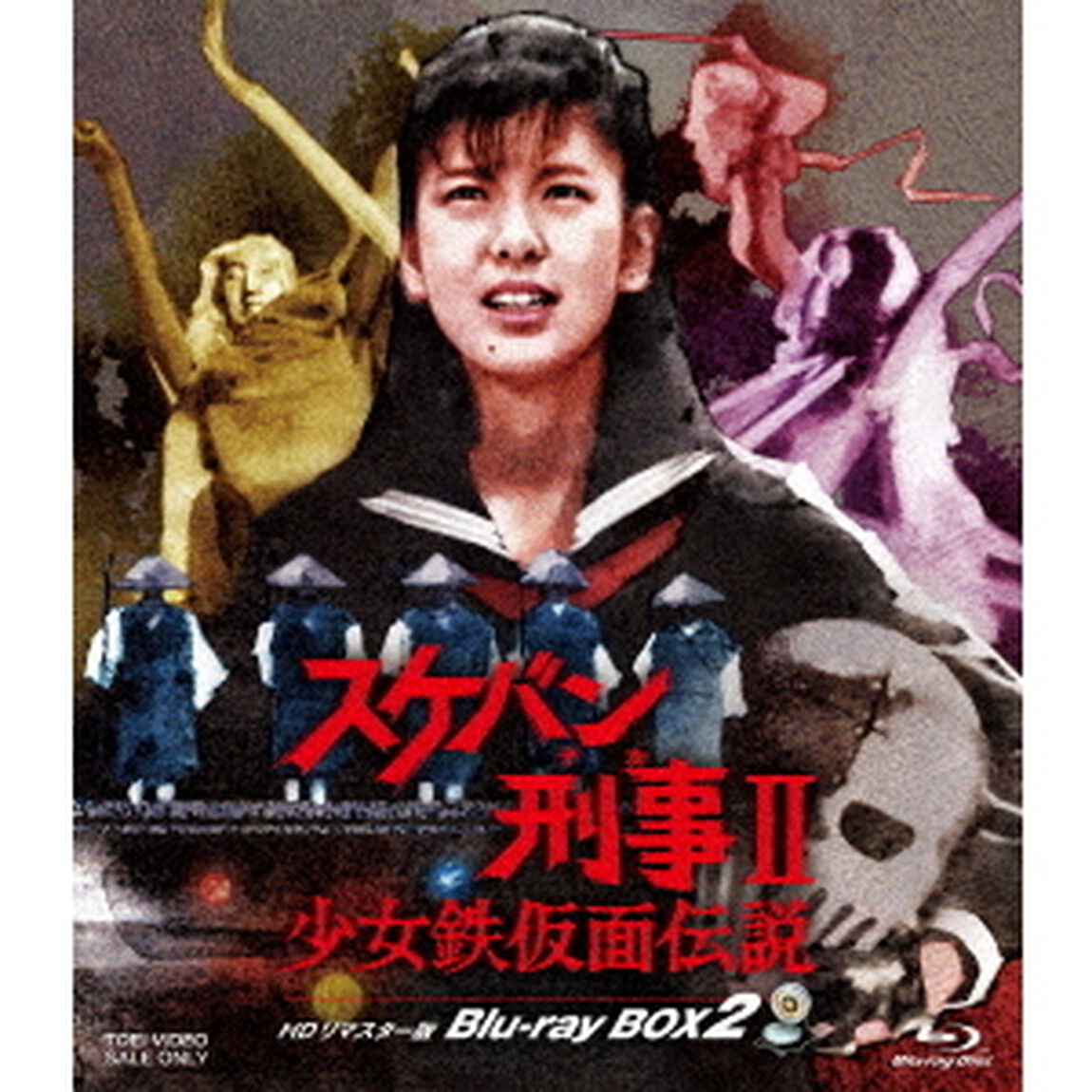 スケバン刑事ＩＩ　少女鉄仮面伝説　HDリマスター版　Blu－ray　BOX2（Ｂｌｕ－ｒａｙ　Ｄｉｓｃ）