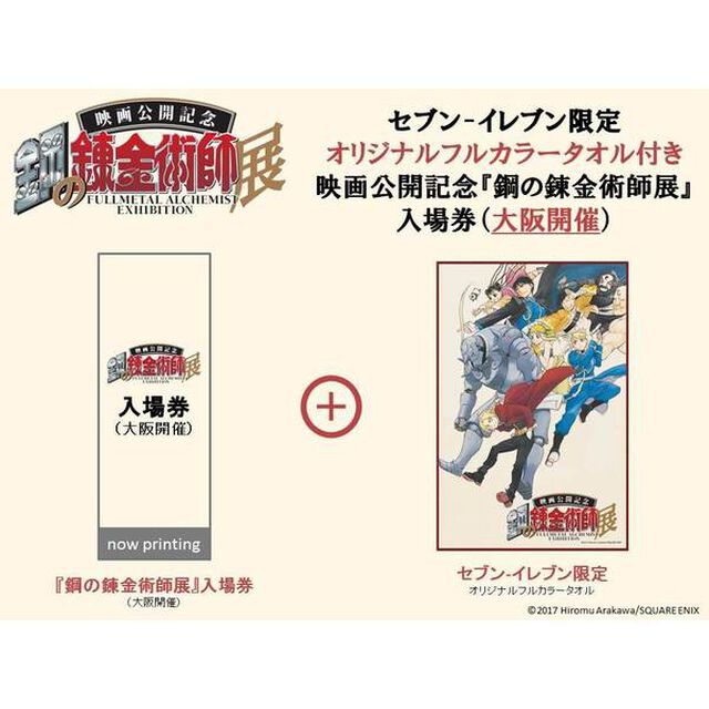 セブン-イレブン限定 オリジナルフルカラータオル付き 映画公開記念『鋼の錬金術師展』入場券（大阪開催）（その他）