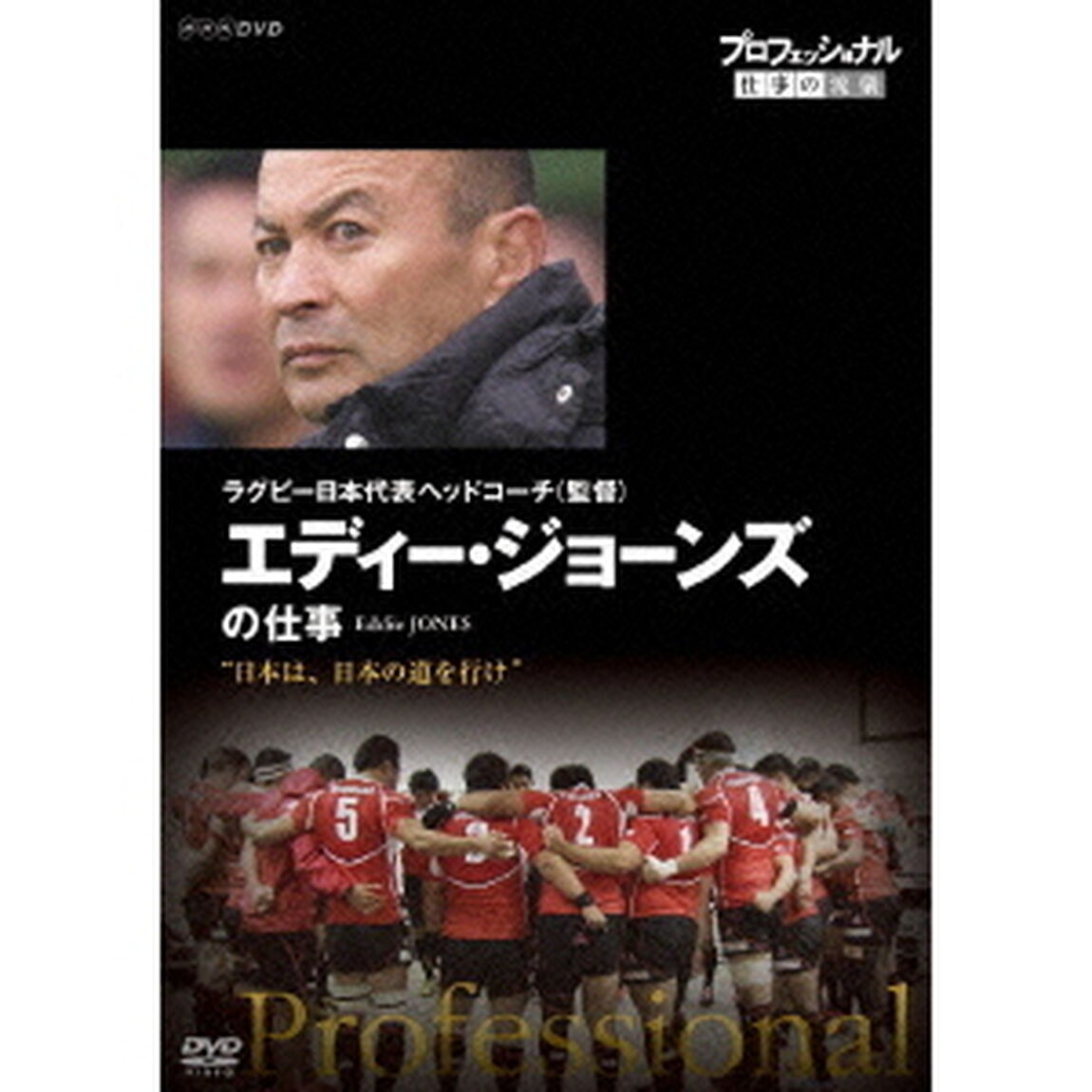 プロフェッショナル　仕事の流儀　ラグビー日本代表ヘッドコーチ（監督）　エディー・ジョーンズの仕事　&ldquo;日本は、日本の道を行け&rdquo;（ＤＶＤ）