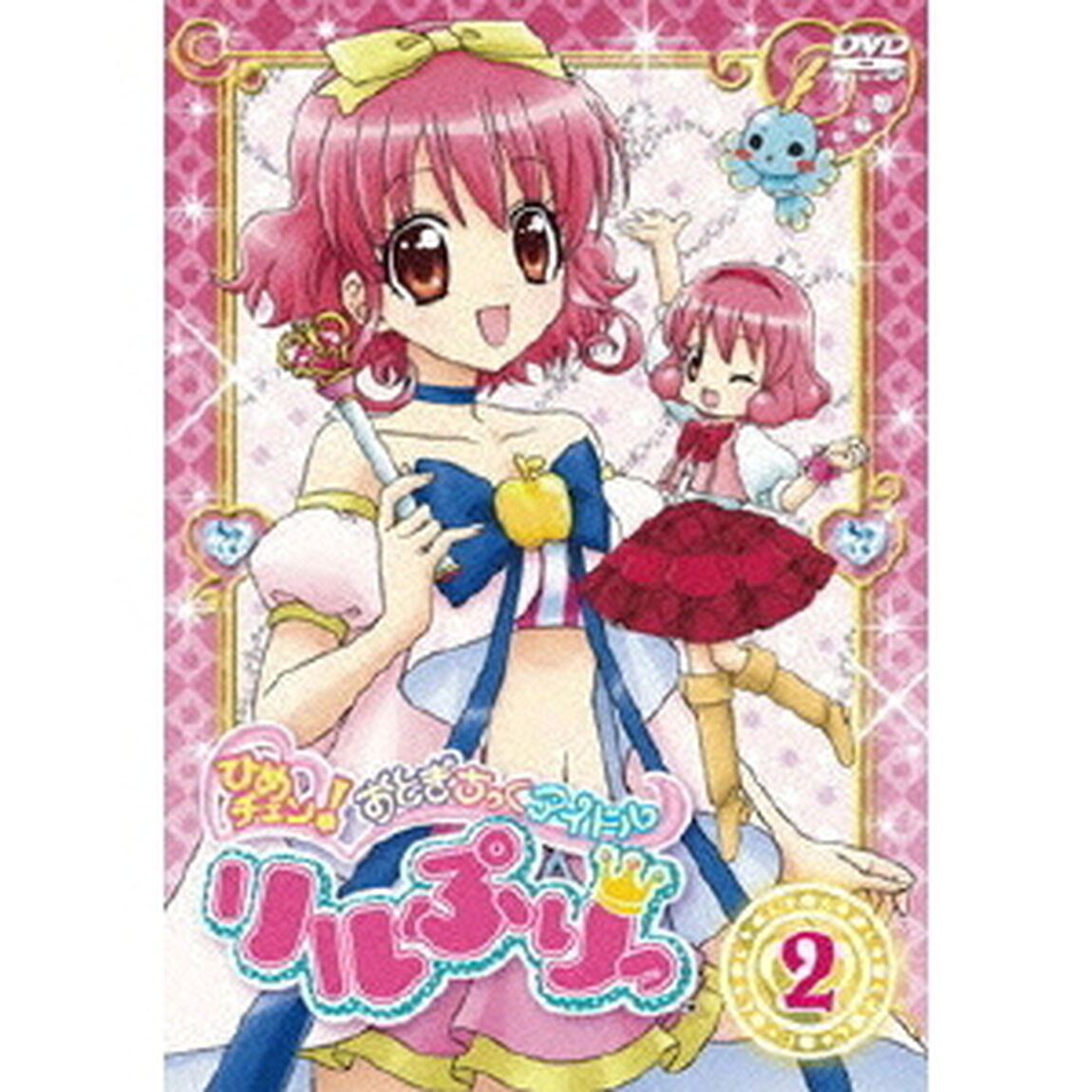 ひめチェン！おとぎちっくアイドル　リルぷりっ　2（ＤＶＤ）