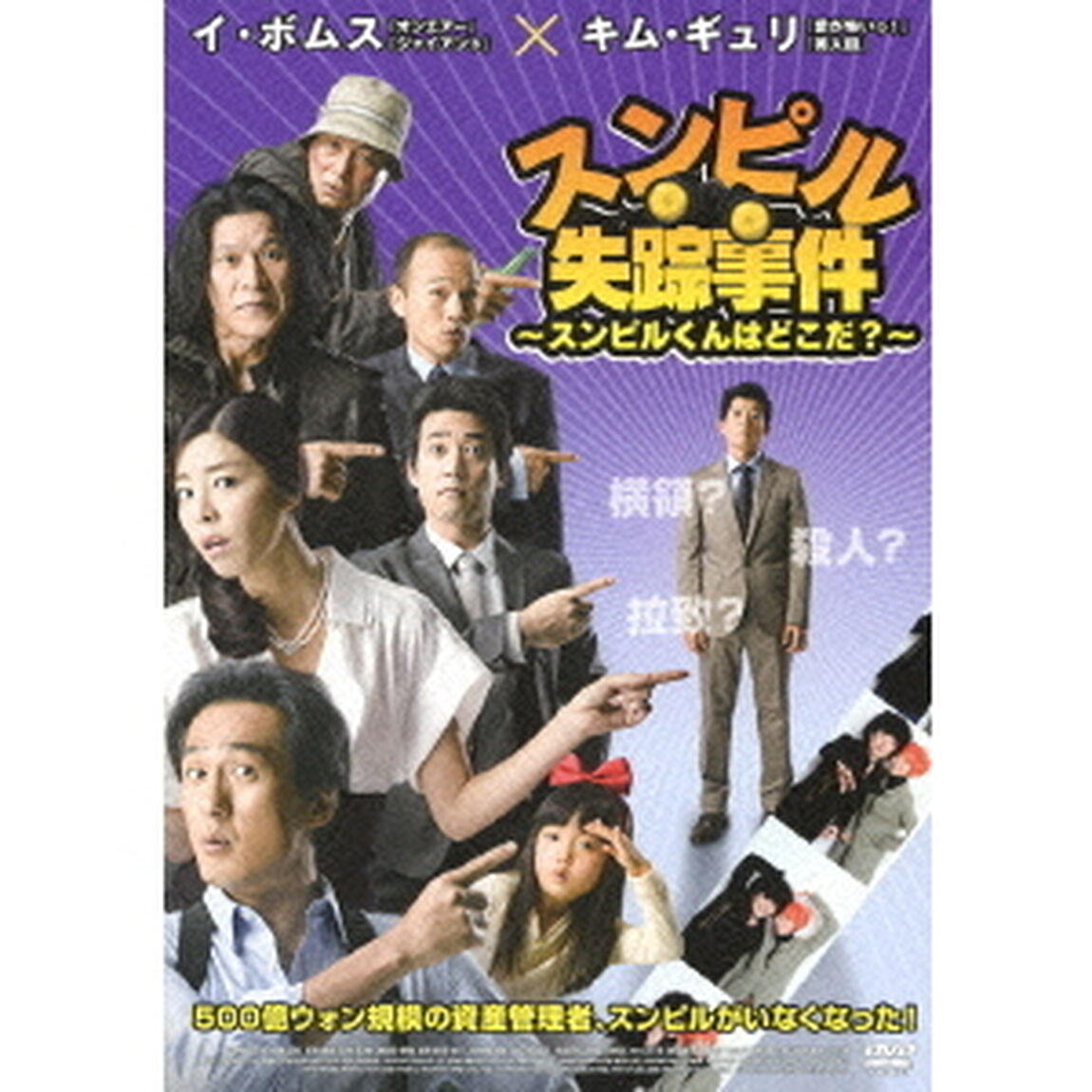 スンピル失踪事件〜スンピルくんはどこだ？〜（ＤＶＤ）