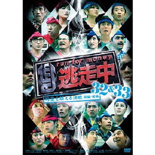 逃走中32＆33　〜run　for　money〜　時空を超える決戦（前編・後編）（ＤＶＤ）