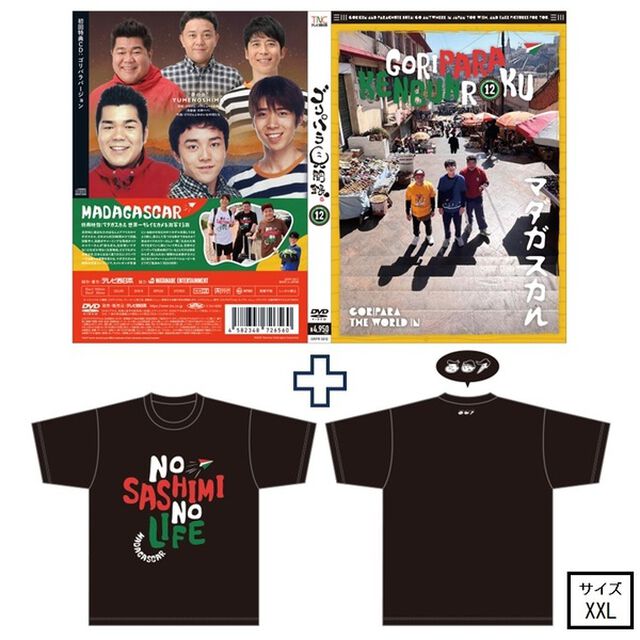 ゴリパラ見聞録 DVD Vol.12＜初回限定版／初回特典CD：ゴリパラバージョン＞＜ゴリパラ見聞録Tシャツ マダガスカル 黒 XXL　セット＞（ＤＶＤ）