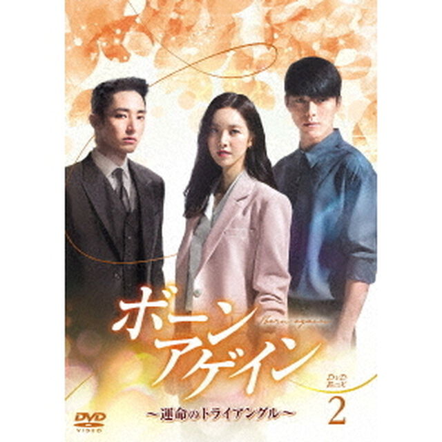 ボーンアゲイン〜運命のトライアングル〜　DVD－BOX2（ＤＶＤ）