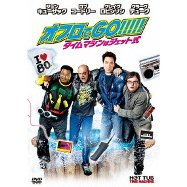 オフロでGO！！！！！　タイムマシンはジェット式（ＤＶＤ）