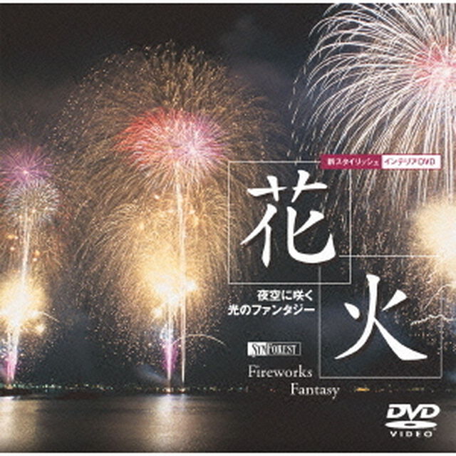 花火／夜空に咲く光のファンタジー　Fireworks　Fantasy（ＤＶＤ）