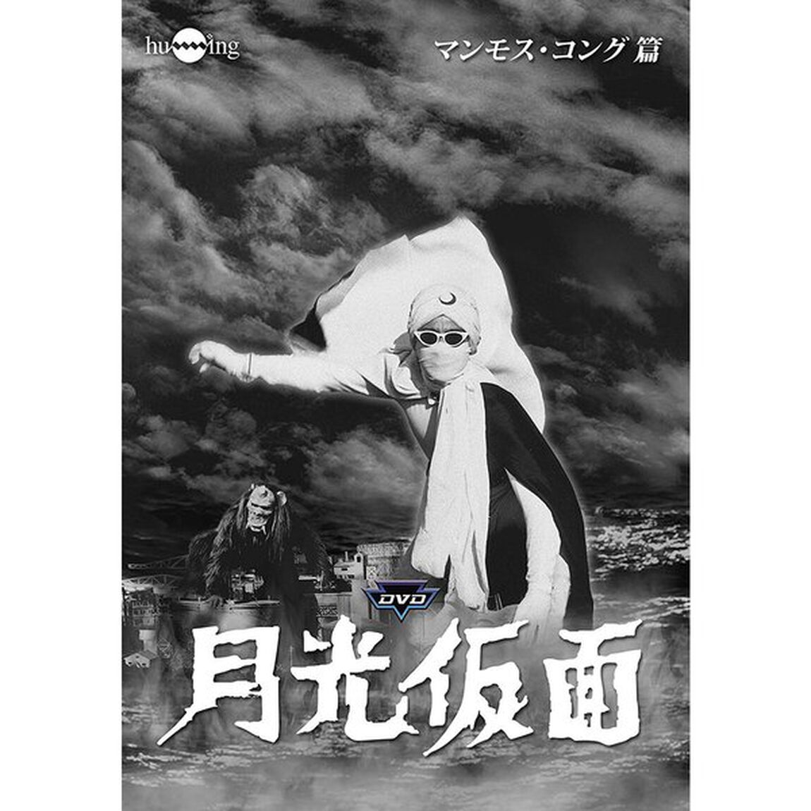 月光仮面 第3部 マンモス・コング篇（ＤＶＤ）