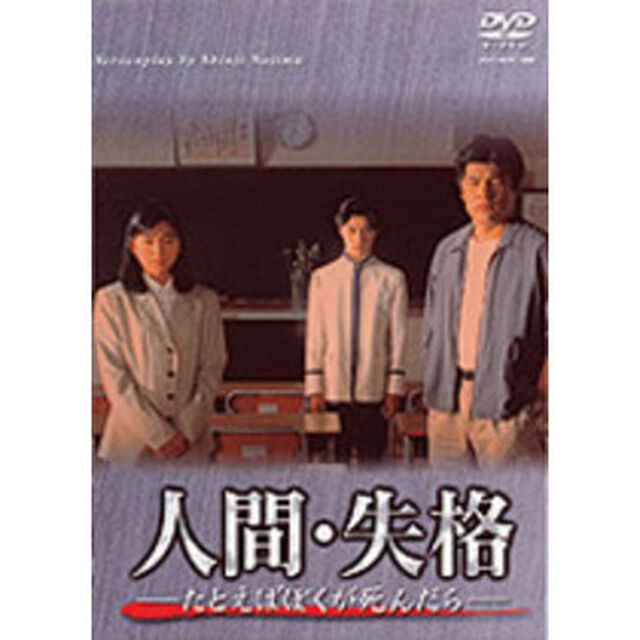 人間・失格－たとえばぼくが死んだらー　DVD－BOX（ＤＶＤ）
