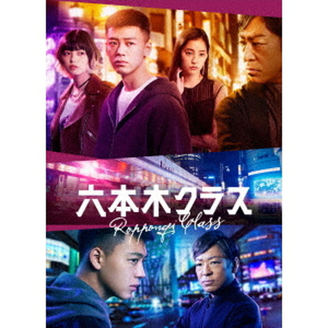 六本木クラス　DVD　BOX（ＤＶＤ）