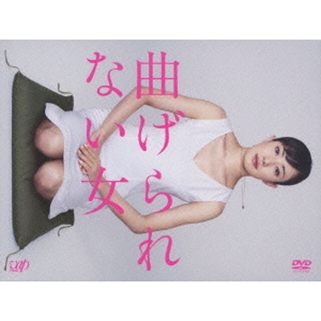 曲げられない女（ＤＶＤ）