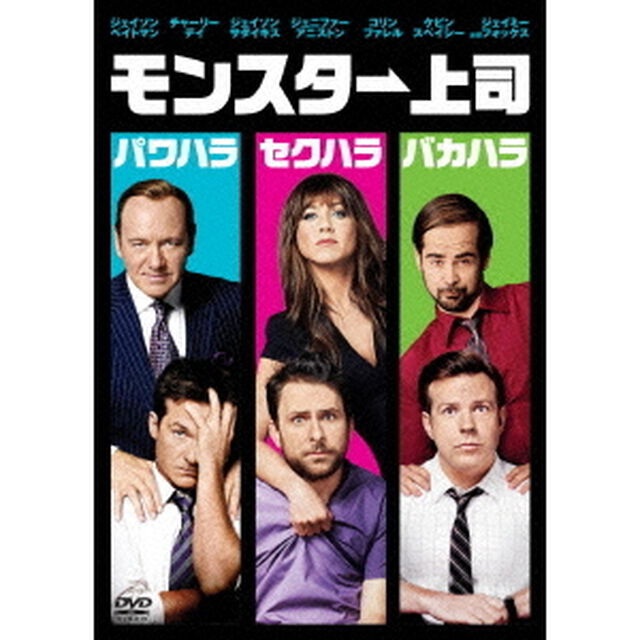 モンスター上司（ＤＶＤ）