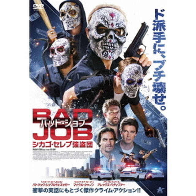 バッド・ジョブ　シカゴ・セレブ強盗団（ＤＶＤ）