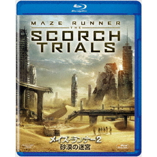 メイズ・ランナー2：砂漠の迷宮（Ｂｌｕ－ｒａｙ　Ｄｉｓｃ）