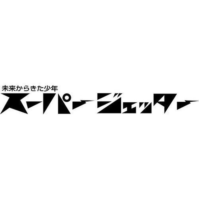 スーパージェッター　デジタルリマスター　DVD－BOX　カラー版（ＤＶＤ）