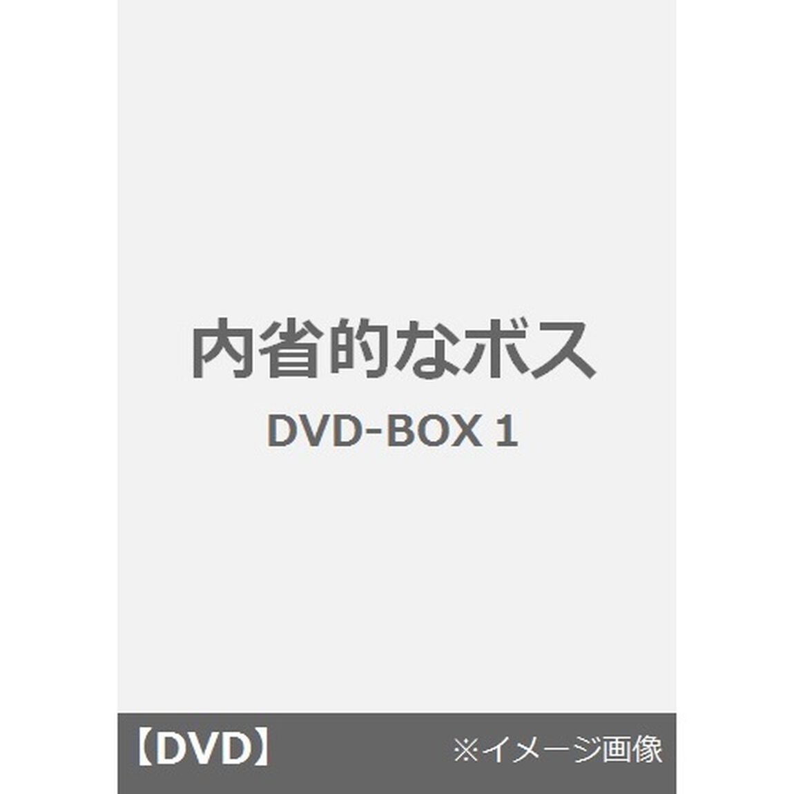 内省的なボス　DVD－BOX1（ＤＶＤ）