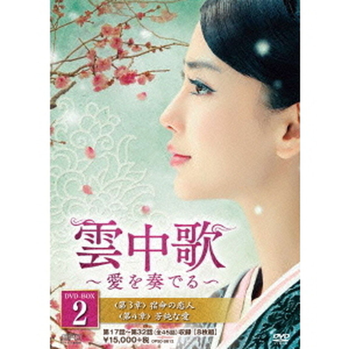 雲中歌〜愛を奏でる〜　DVD－BOX2（ＤＶＤ）