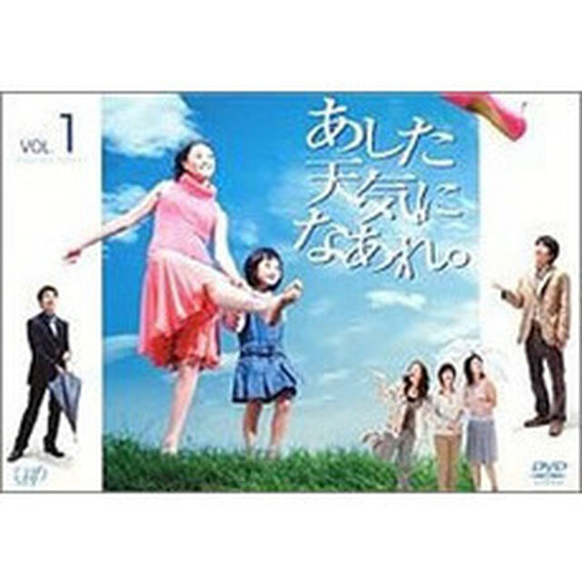 あした天気になあれ。 Vol.1（ＤＶＤ）