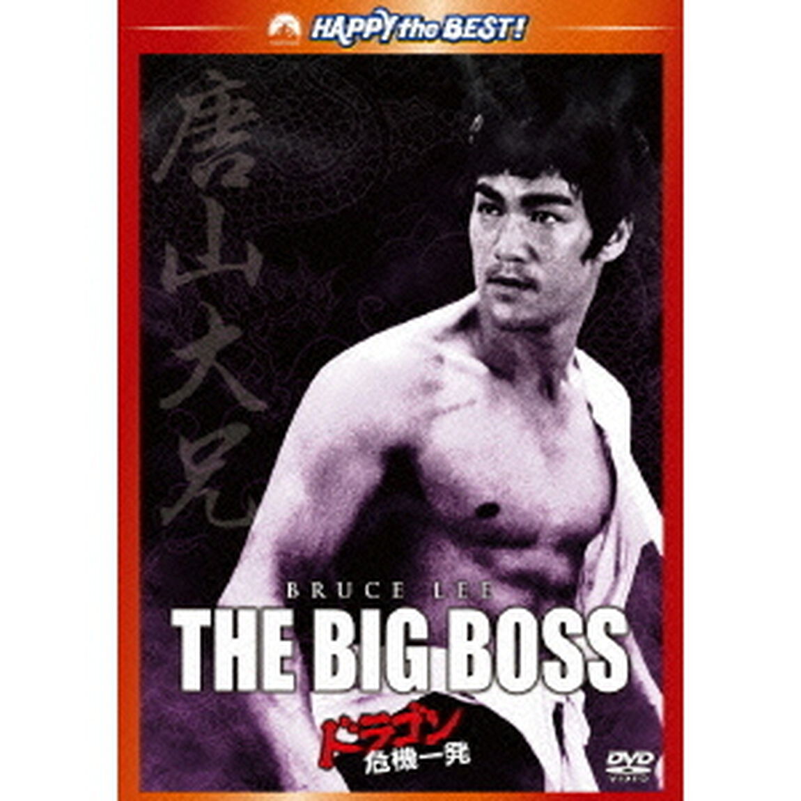 ドラゴン危機一発　デジタル・リマスター版（ＤＶＤ）