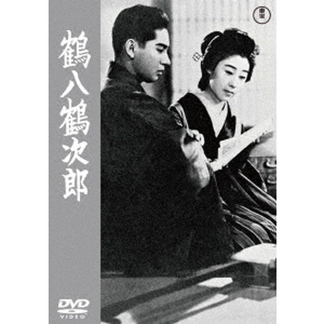 鶴八鶴次郎（ＤＶＤ）
