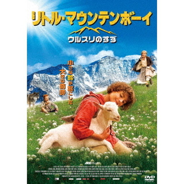 リトル・マウンテンボーイ／ウルスリのすず（ＤＶＤ）