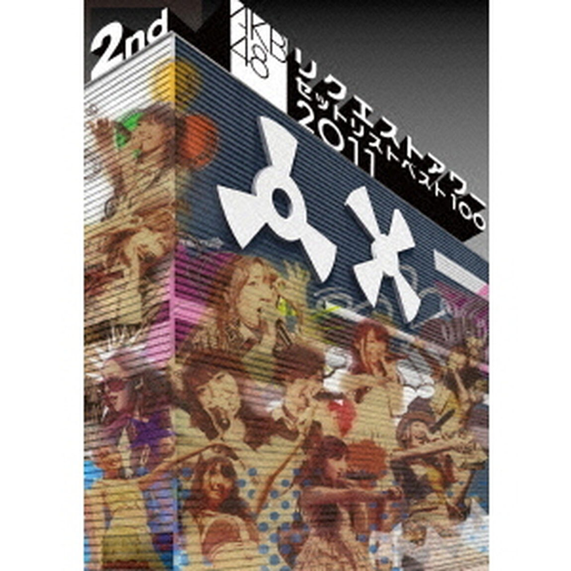 AKB48　リクエストアワーセットリストベスト100　2011　第2日目（ＤＶＤ）