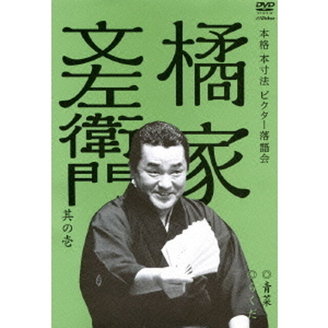 橘家文左衛門　其の壱　青菜／らくだ（ＤＶＤ）