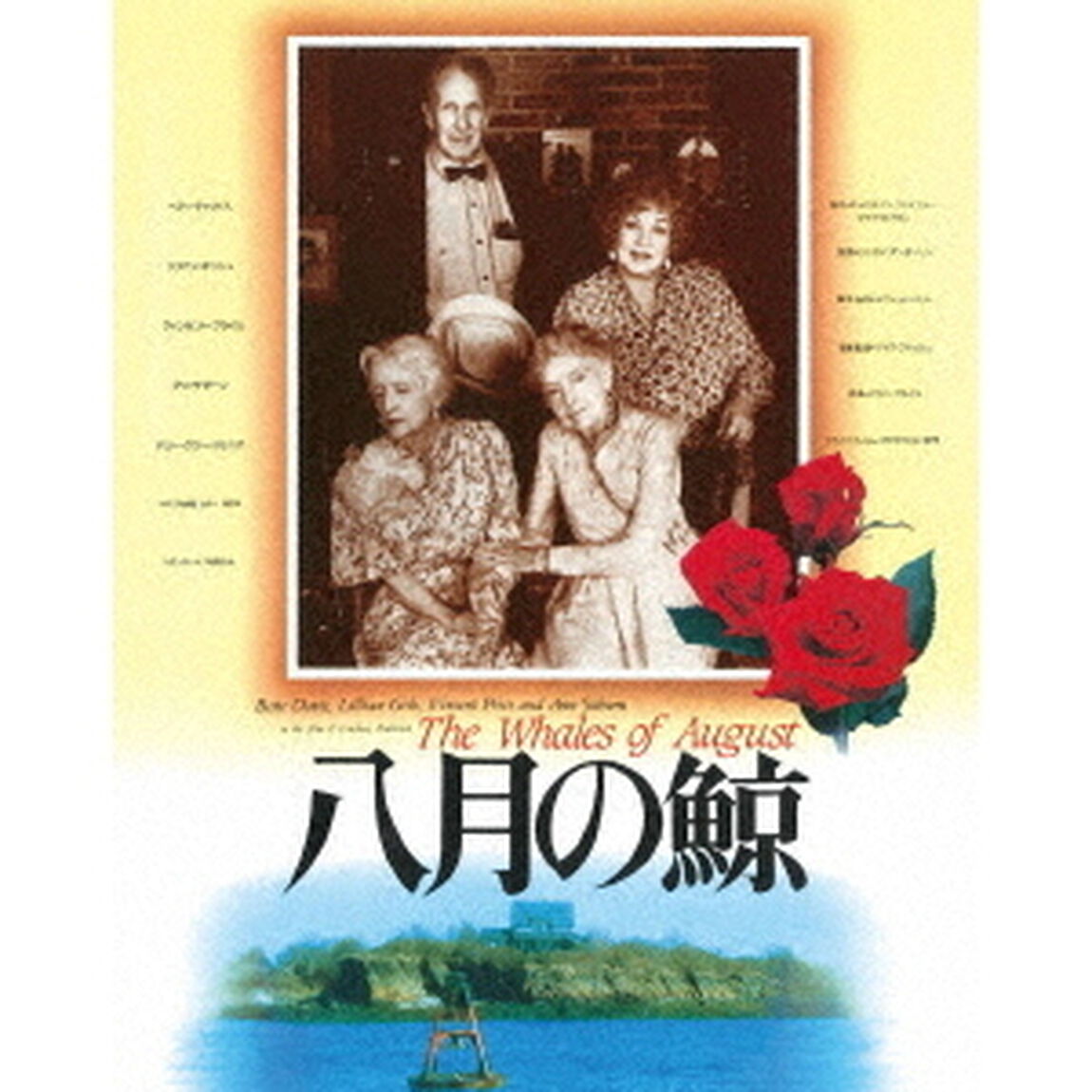 八月の鯨　日本公開30周年記念　ニュー・デジタル・リマスター（Ｂｌｕ－ｒａｙ　Ｄｉｓｃ）