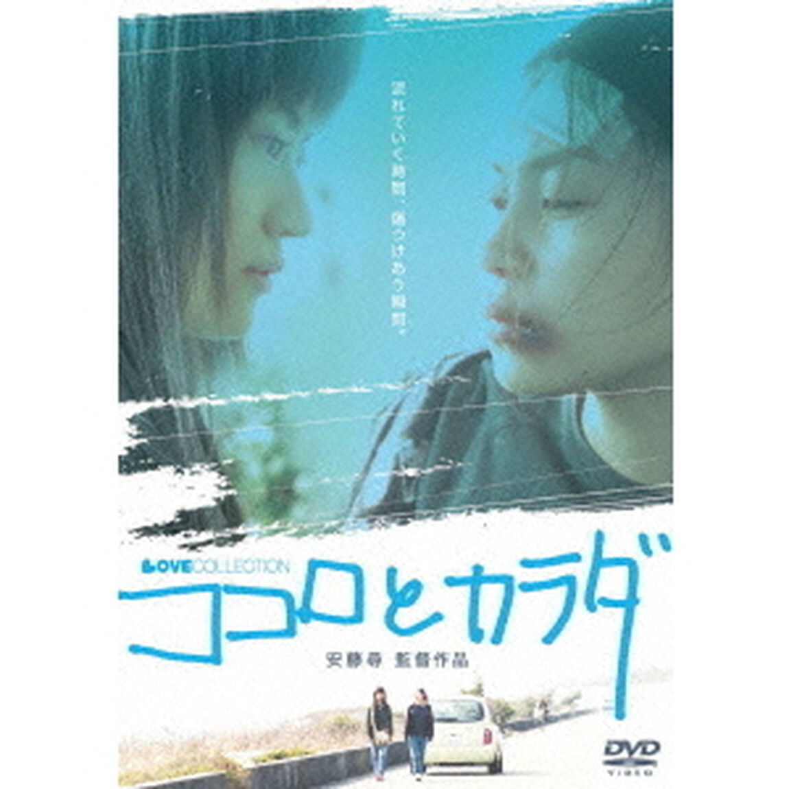 【ラブコレクションシリーズ】 ココロとカラダ（ＤＶＤ）