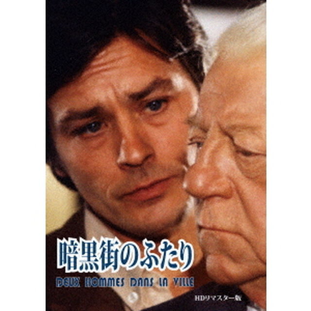 暗黒街のふたり　HDリマスター版（ＤＶＤ）