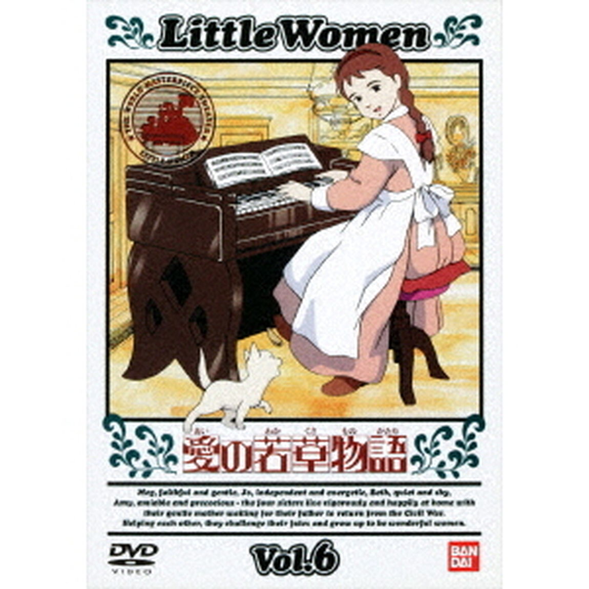 愛の若草物語　6（ＤＶＤ）
