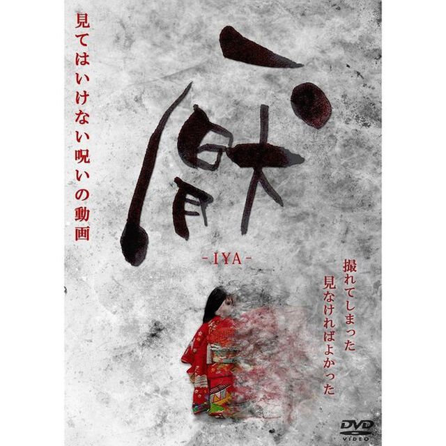厭〜見てはいけない呪いの動画〜（ＤＶＤ）