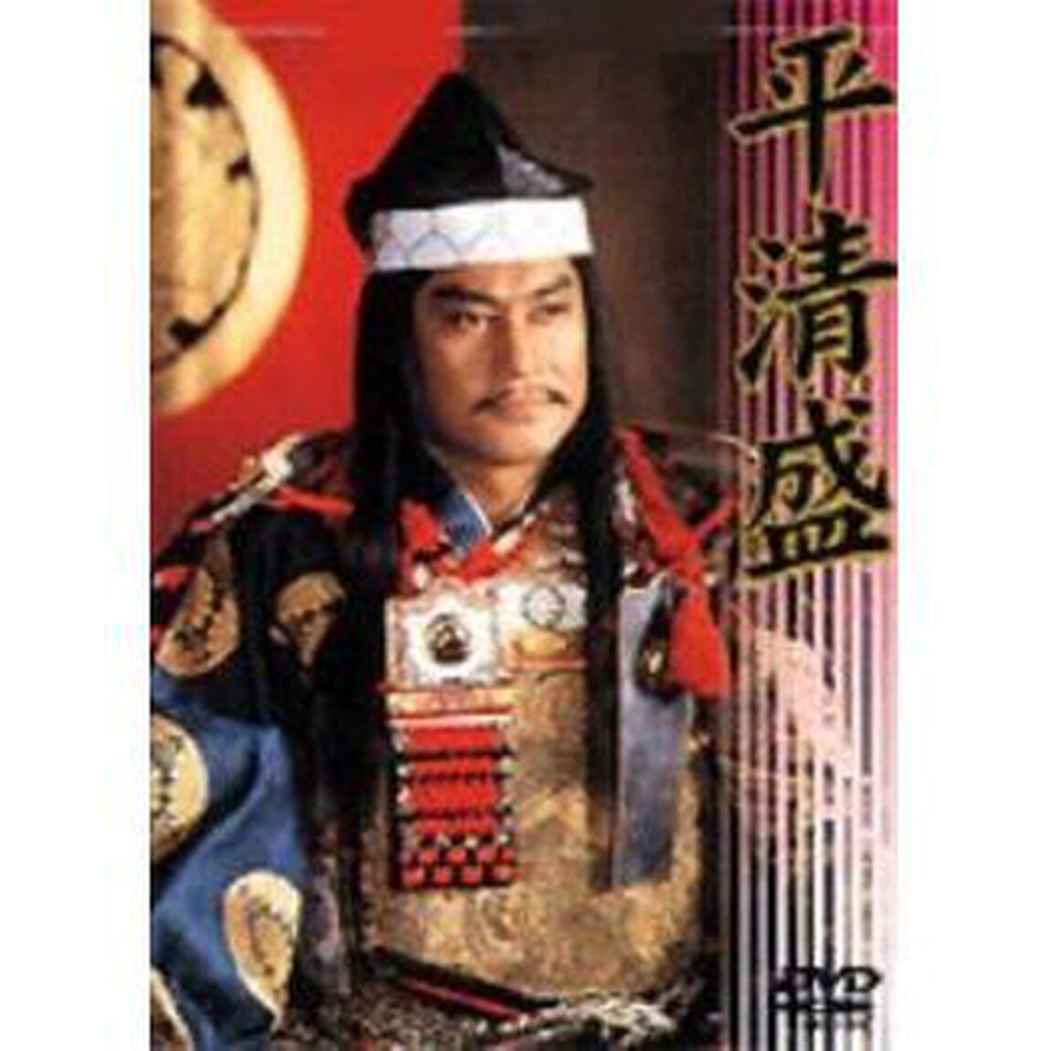 平清盛（ＤＶＤ）