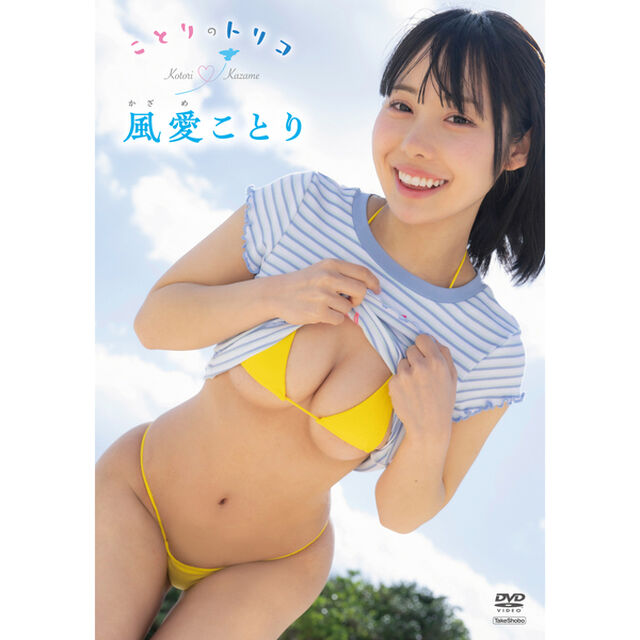 風愛ことり／ことりのトリコ（ＤＶＤ）