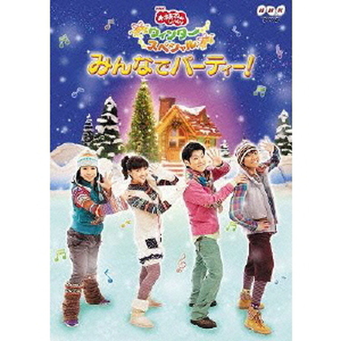 NHK おかあさんといっしょ ウィンタースペシャル みんなでパーティー！（ＤＶＤ）